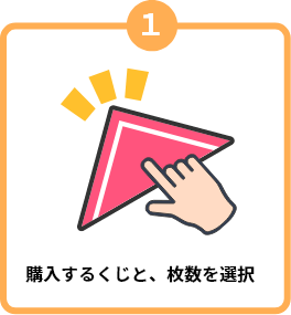 購入するくじを選択