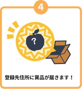 賞品を受け取る